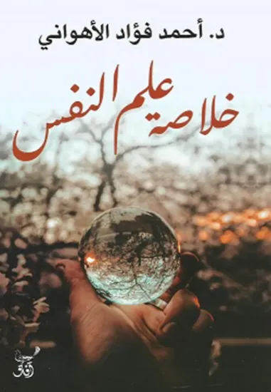 صورة خلاصة علم النفس